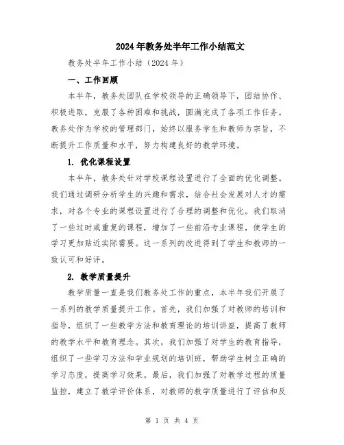 2024年教务处半年工作小结范文