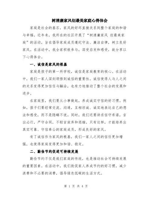 树清廉家风创最美家庭心得体会