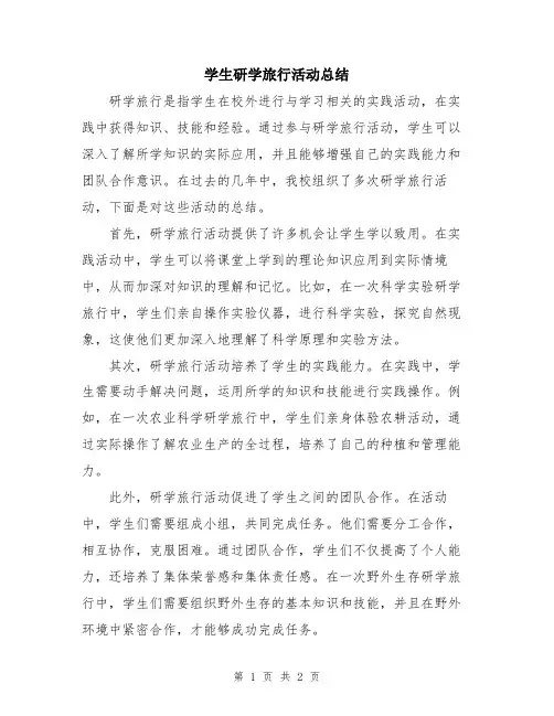 学生研学旅行活动总结