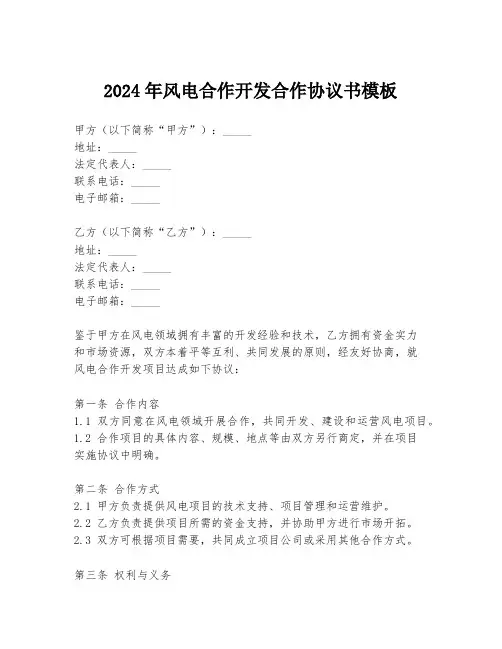 2024年风电合作开发合作协议书模板