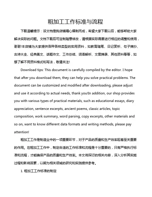 粗加工工作标准与流程
