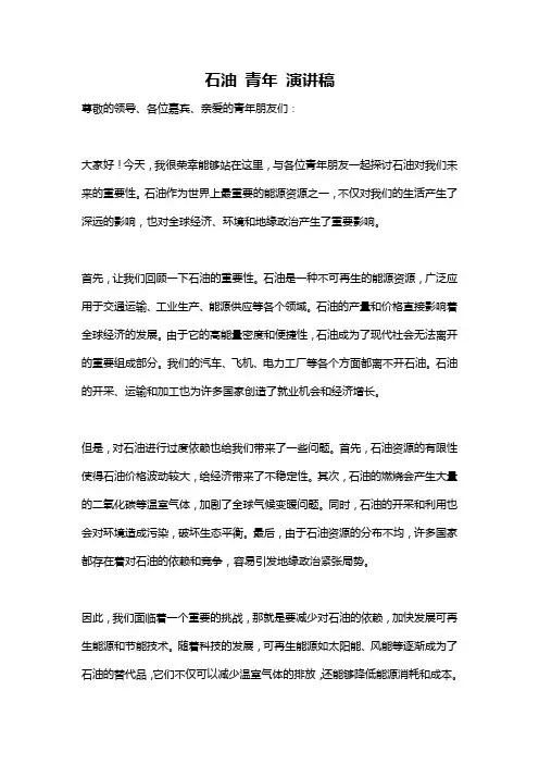 石油 青年 演讲稿