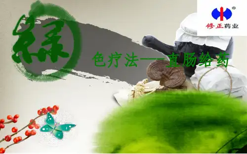 直肠给药