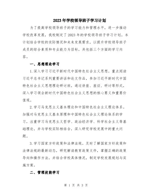 2023年学校领导班子学习计划