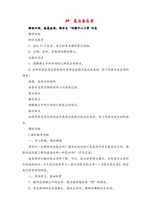 部编版语文三年级下册4 昆虫备忘录教案与反思