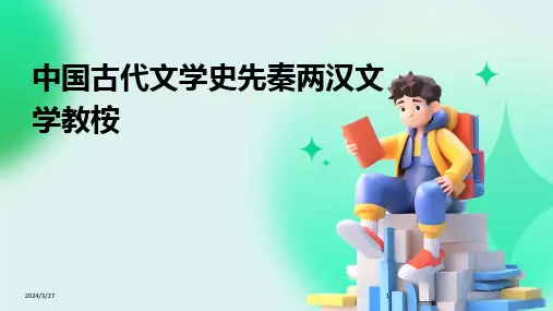中国古代文学史先秦两汉文学教桉-2024鲜版