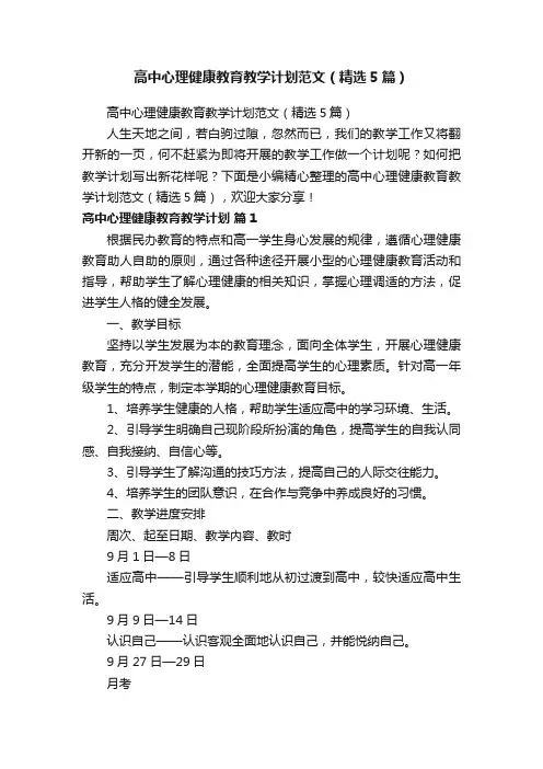 高中心理健康教育教学计划范文（精选5篇）