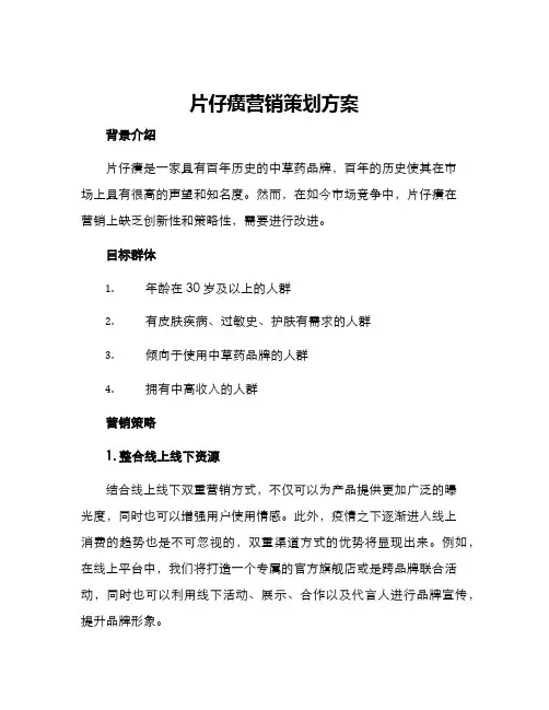 片仔癀营销策划方案