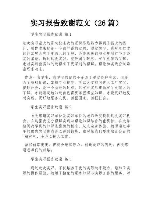 实习报告致谢范文(26篇)