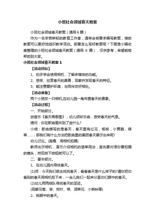 小班社会领域春天教案（通用6篇）