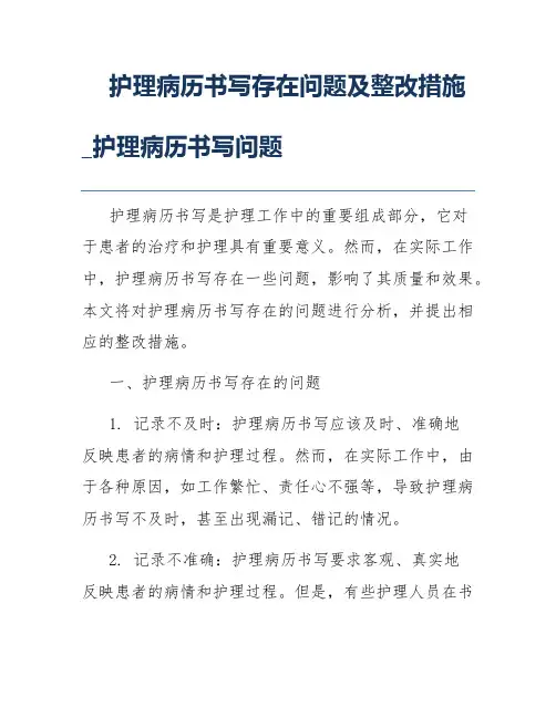 护理病历书写存在问题及整改措施_护理病历书写问题