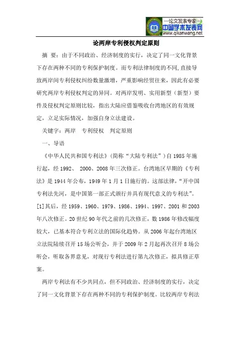 论两岸专利侵权判定原则
