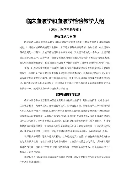 临床血液学和血液学检验教学大纲