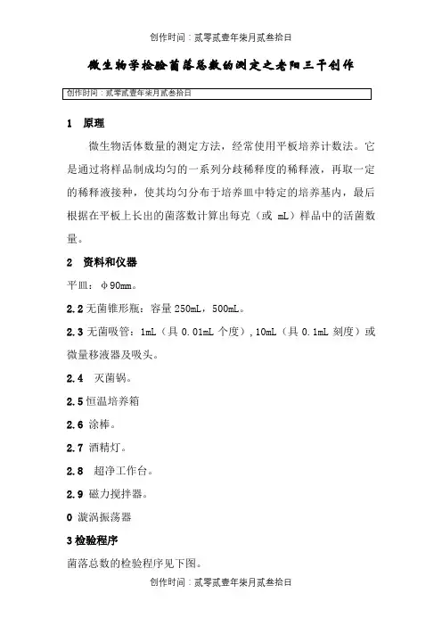 微生物检测菌落总数测定方法