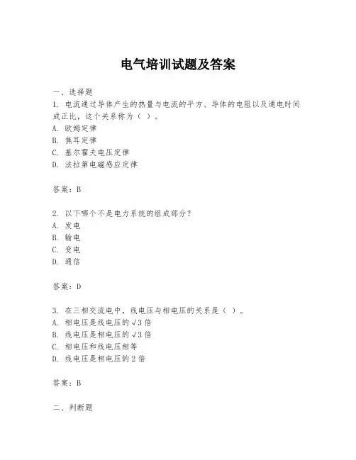 电气培训试题及答案