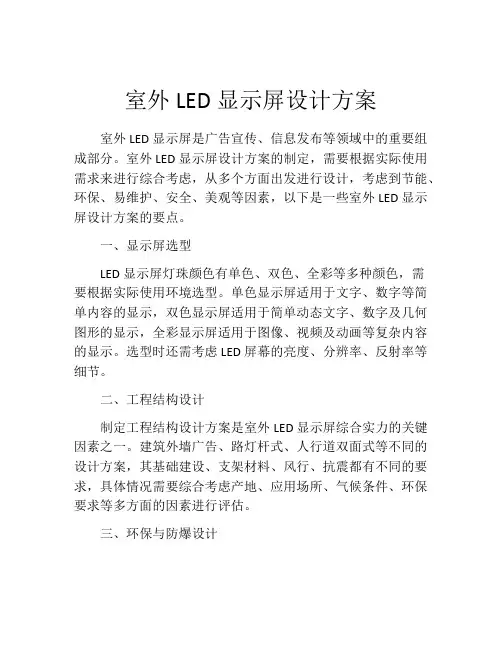 室外LED显示屏设计方案