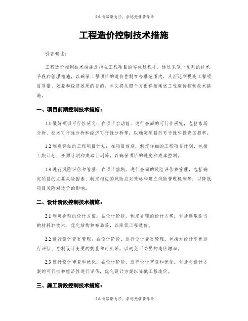 工程造价控制技术措施