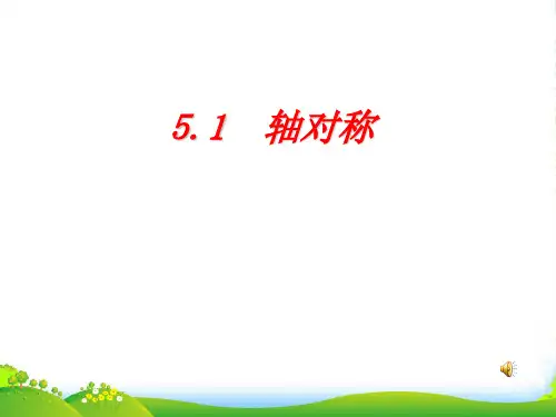 湘教版七年级数学下册第五章《5.1 轴对称》课件
