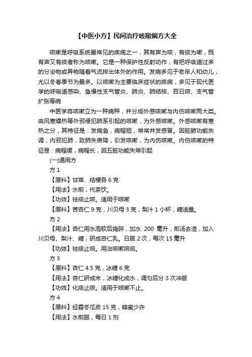 【中医小方】民间治疗咳嗽偏方大全