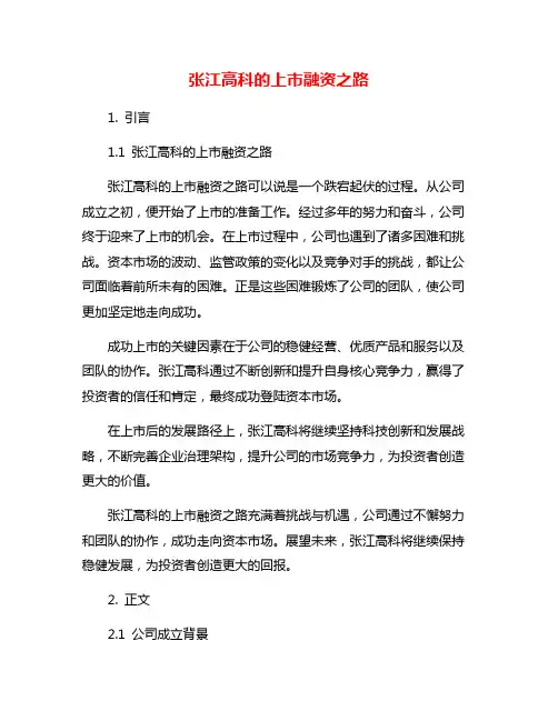 张江高科的上市融资之路