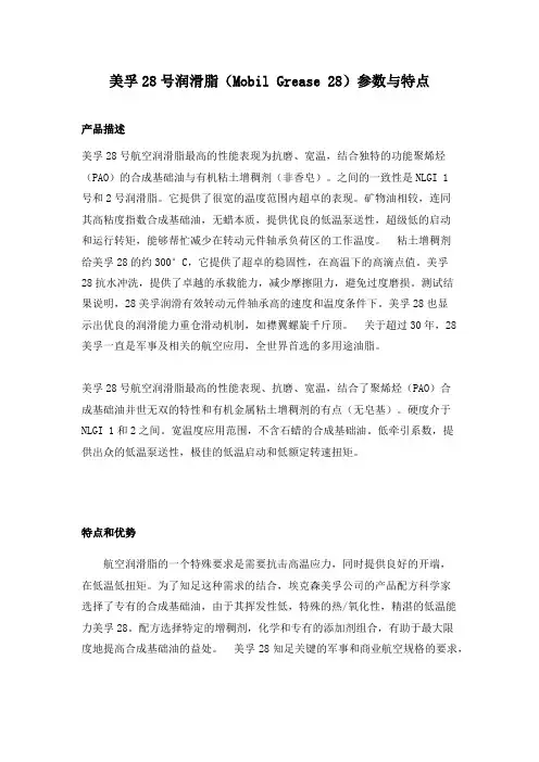 美孚28号航空润滑脂(MobilGrease28)参数和特点