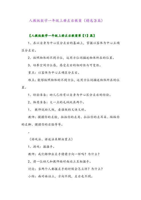 人教版数学一年级上册左右教案(精选3篇)