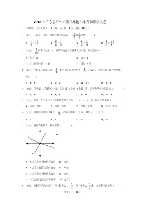 【精品】2018年广东省广州市番禺华附小小升初数学试卷(逐题解析版)