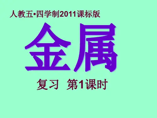 人教五四学制版九年级化学《金属复习》