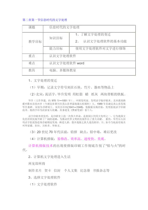 第二章第一节信息时代的文字处理