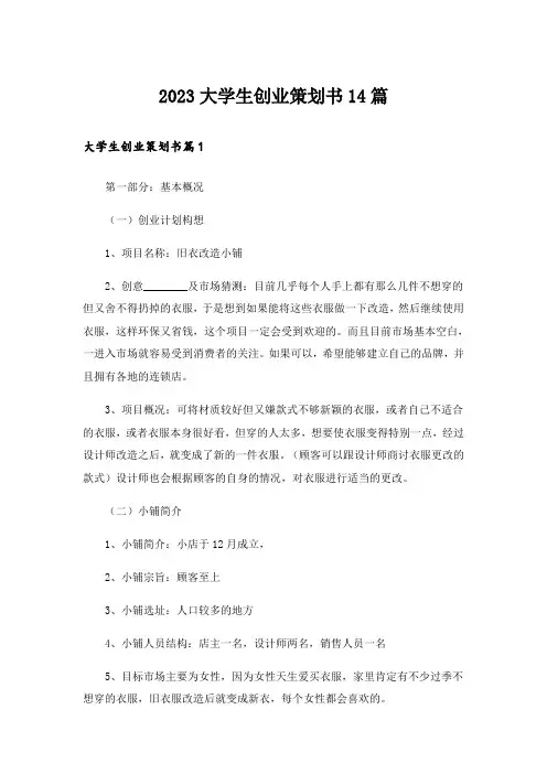 2023大学生创业策划书14篇