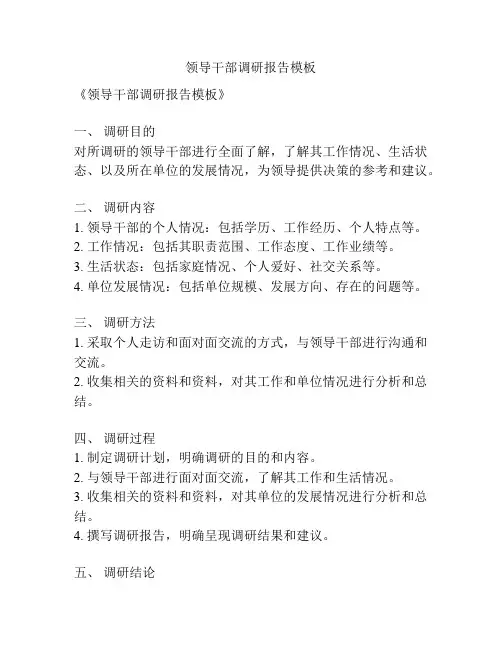 领导干部调研报告模板