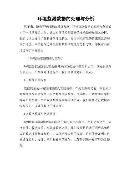 环境监测数据的处理与分析