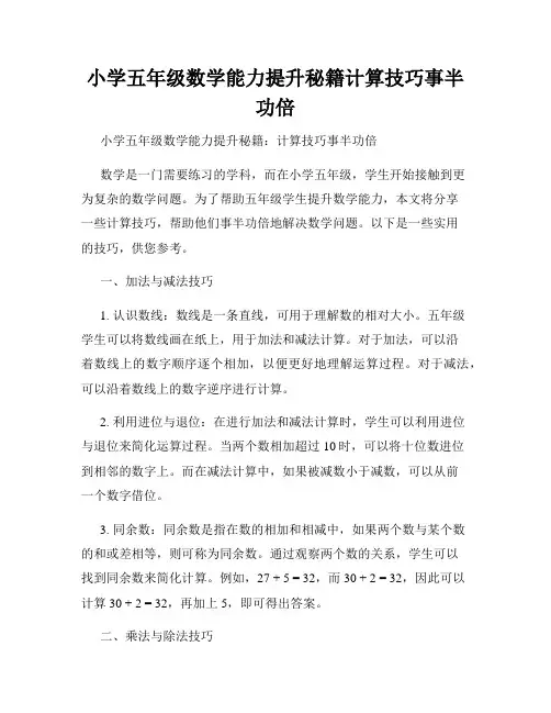 小学五年级数学能力提升秘籍计算技巧事半功倍