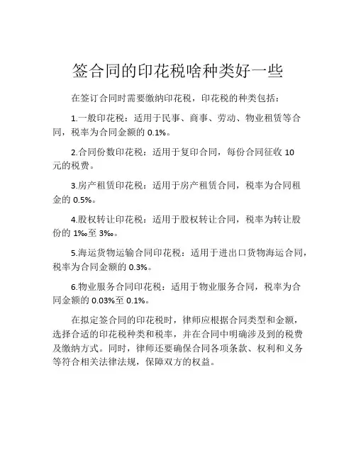 签合同的印花税啥种类好一些