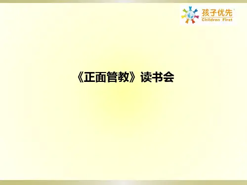 《正面管教》读书会ppt课件