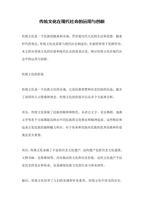 传统文化在现代社会的运用与创新
