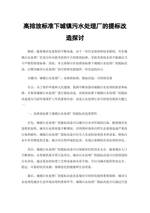 高排放标准下城镇污水处理厂的提标改造探讨