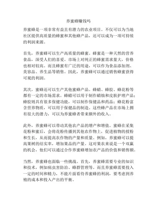 养蜜蜂赚钱吗