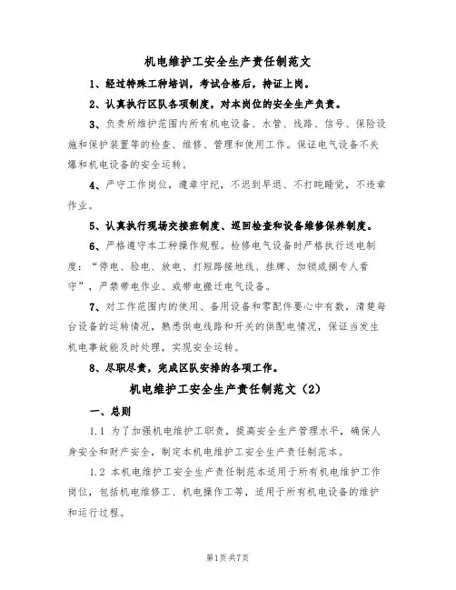 机电维护工安全生产责任制范文（3篇）