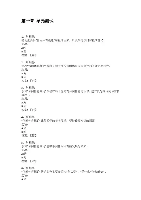 2021知到答案 休闲体育概论(山东联盟) 最新智慧树满分章节测试答案