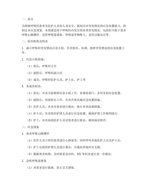 呼吸科突发情况应急预案