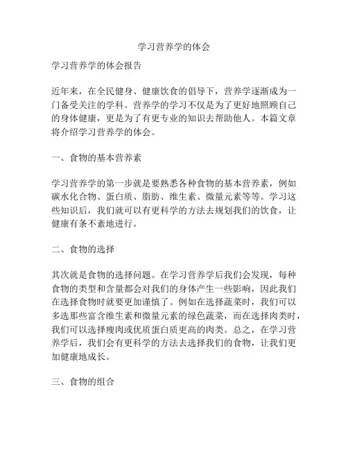 学习营养学的体会