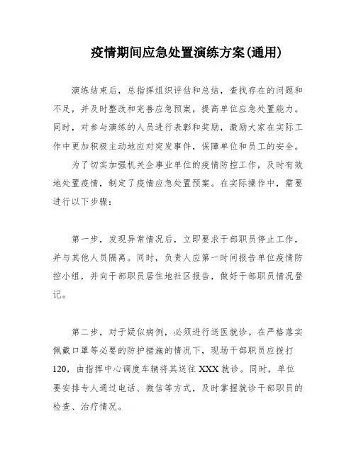 疫情期间应急处置演练方案(通用)