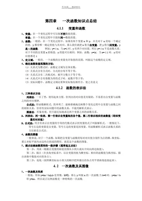 北师大版八年级数学上册-第四章-一次函数知识点总结
