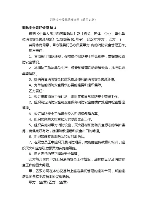 消防安全委托管理合同（通用3篇）
