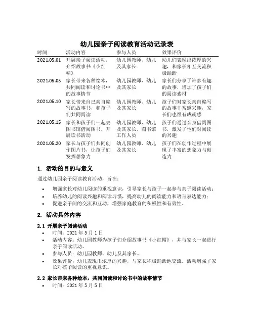 幼儿园亲子阅读教育活动记录表
