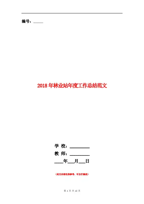 2018年林业站年度工作总结范文【新版】