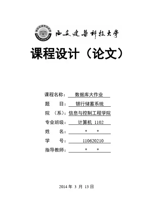 银行储蓄系统报告