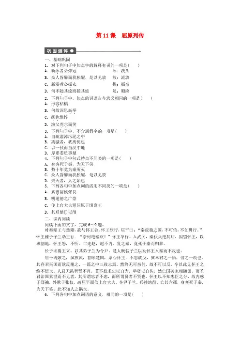 高中语文 第11课 屈原列传课时作业(含解析)苏教版选修《史记选读》