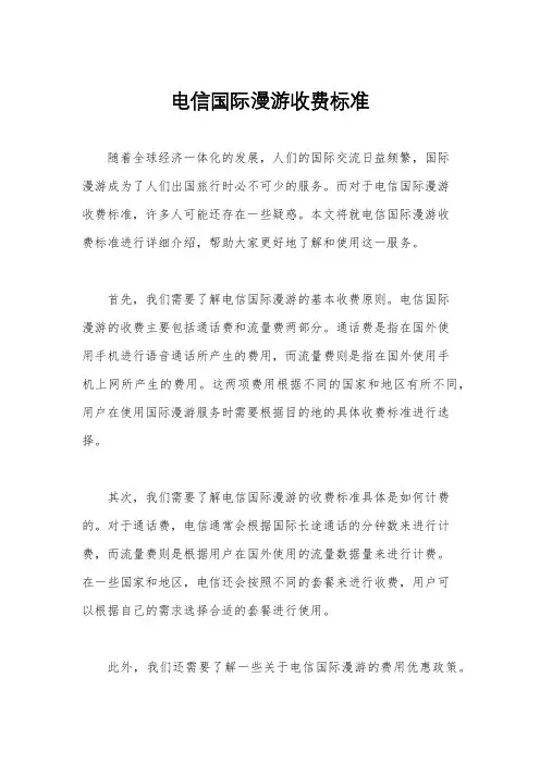 电信国际漫游收费标准